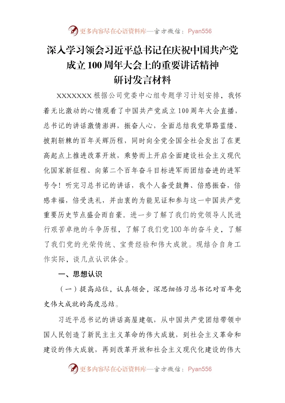 建党100周年研讨发言材料（粉丝供稿）.docx_第1页