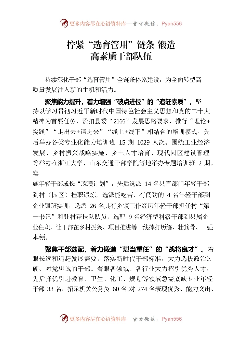 拧紧“选育管用”链条 锻造高素质干部队伍.docx_第1页