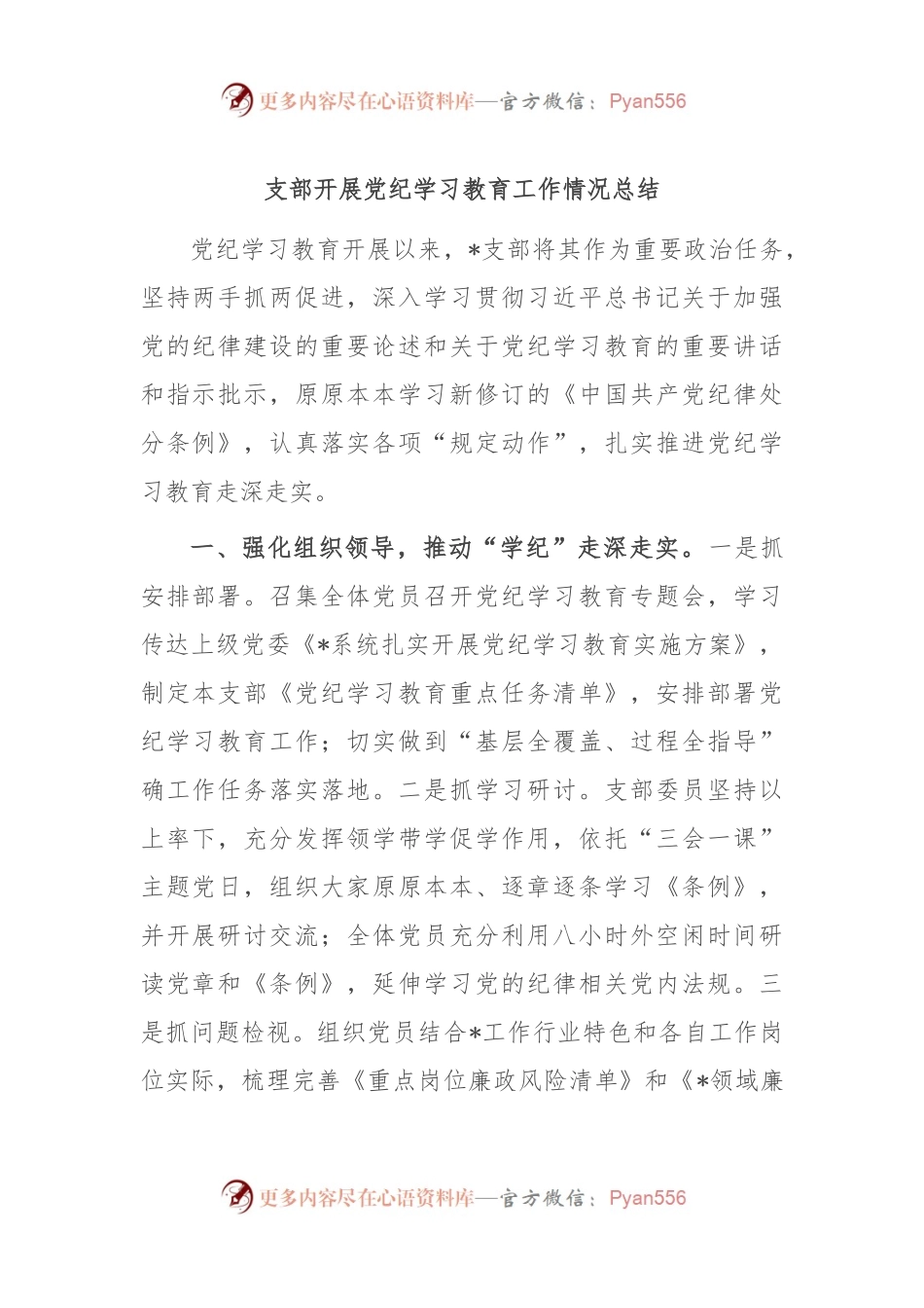 支部开展党纪学习教育工作情况总结.docx_第1页