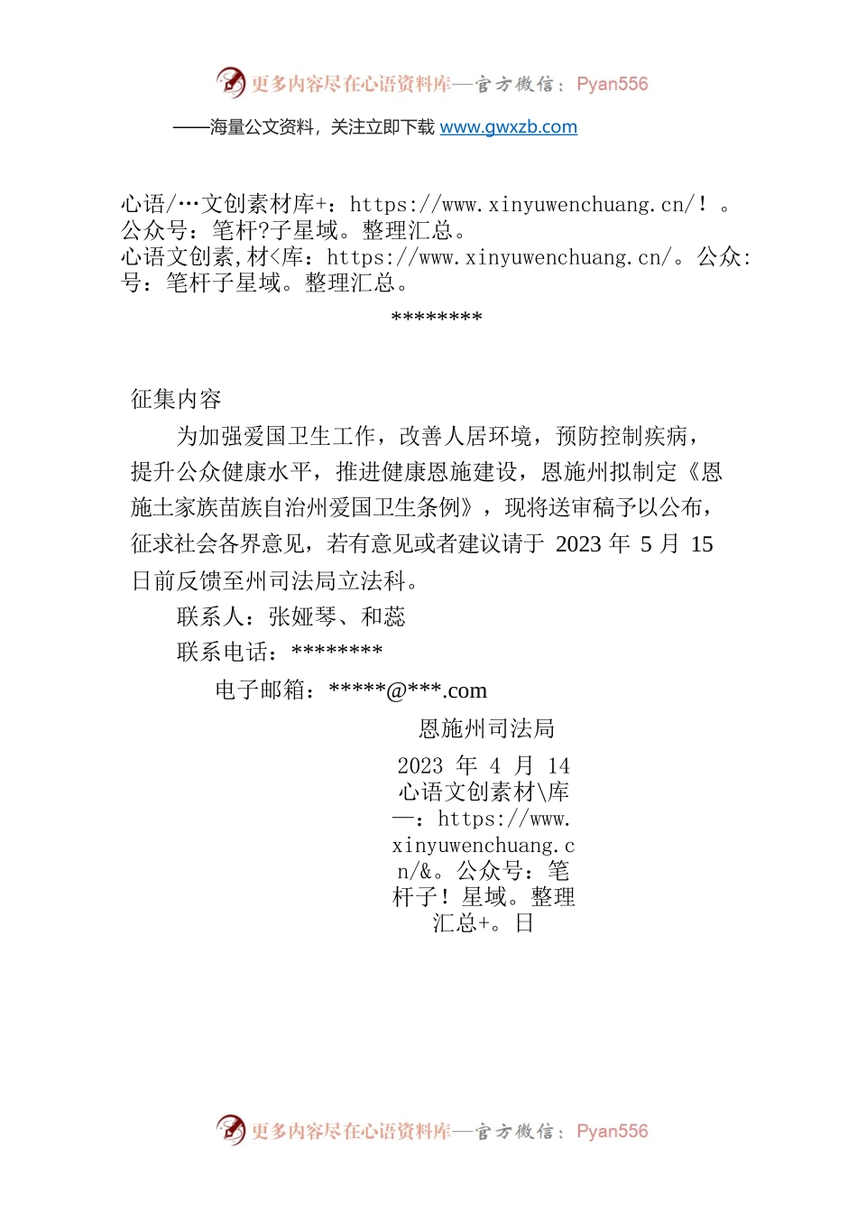 恩施州司法局关于征求《恩施土家族苗族自治州爱国卫生条例（送审稿）》意见的公告.docx_第1页