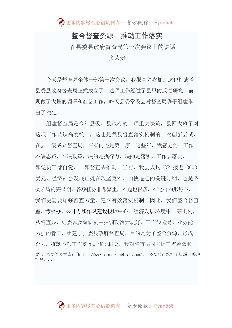 整合督查资源推动工作落实——在县委县政府督查局第一次会议上的讲话.docx_第1页