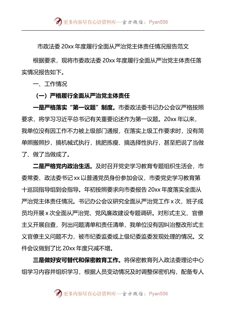 市政法委20xx年度履行全面从严治党主体责任情况报告.docx_第1页