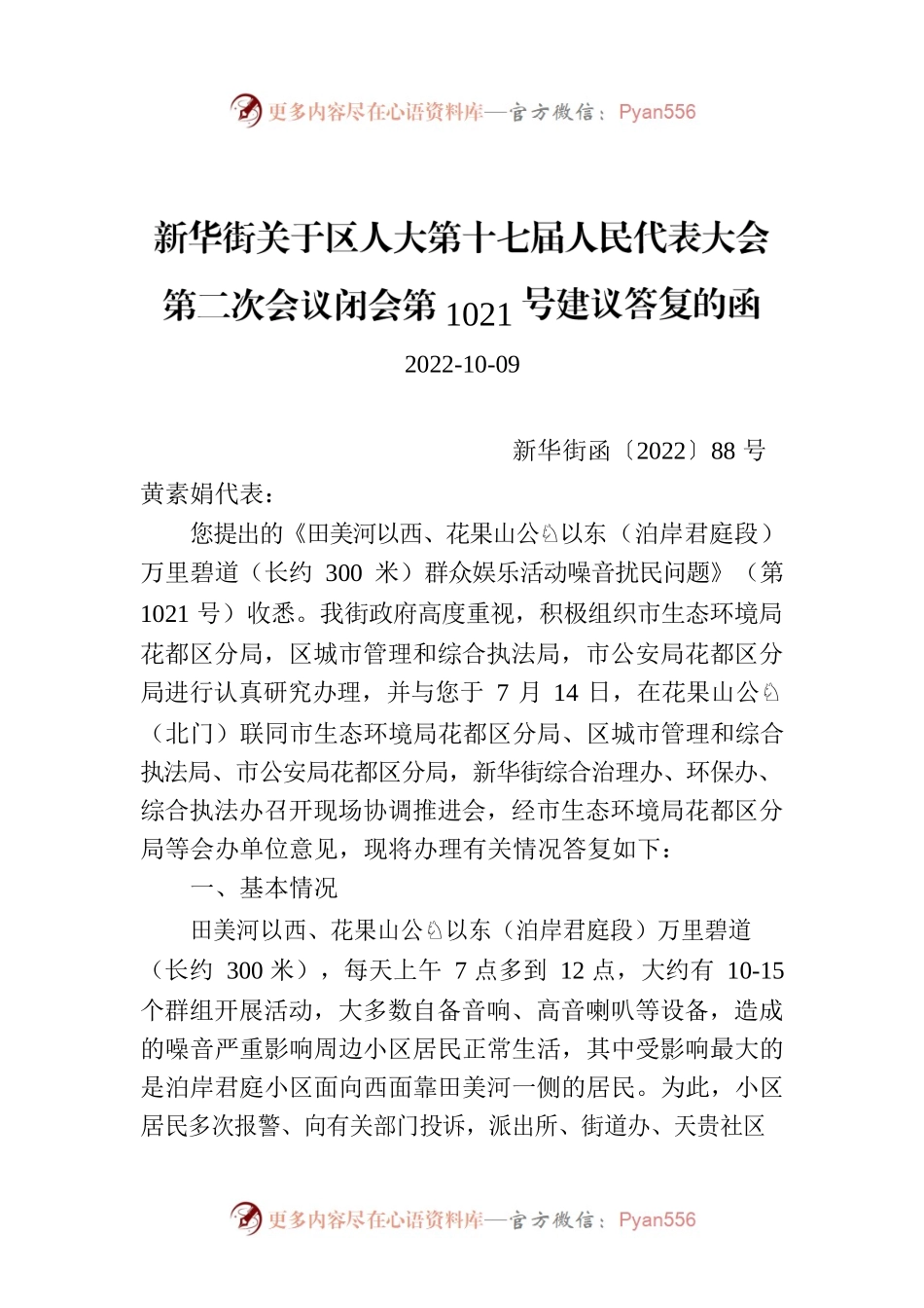 新华街关于区人大第十七届人民代表大会第二次会议闭会第1021号建议答复的函.docx_第1页