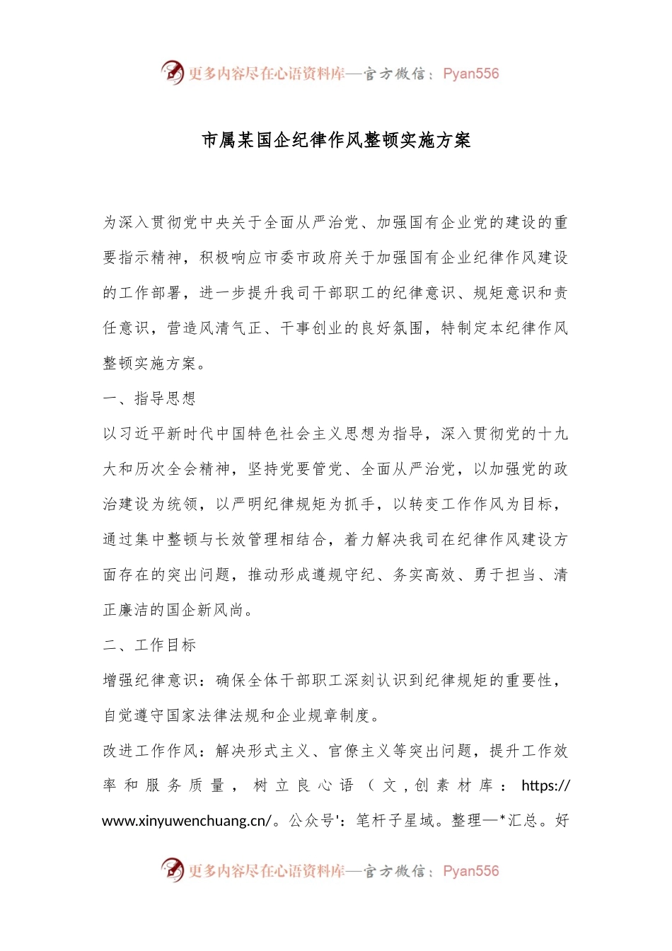 市属某国企纪律作风整顿实施方案.docx_第1页