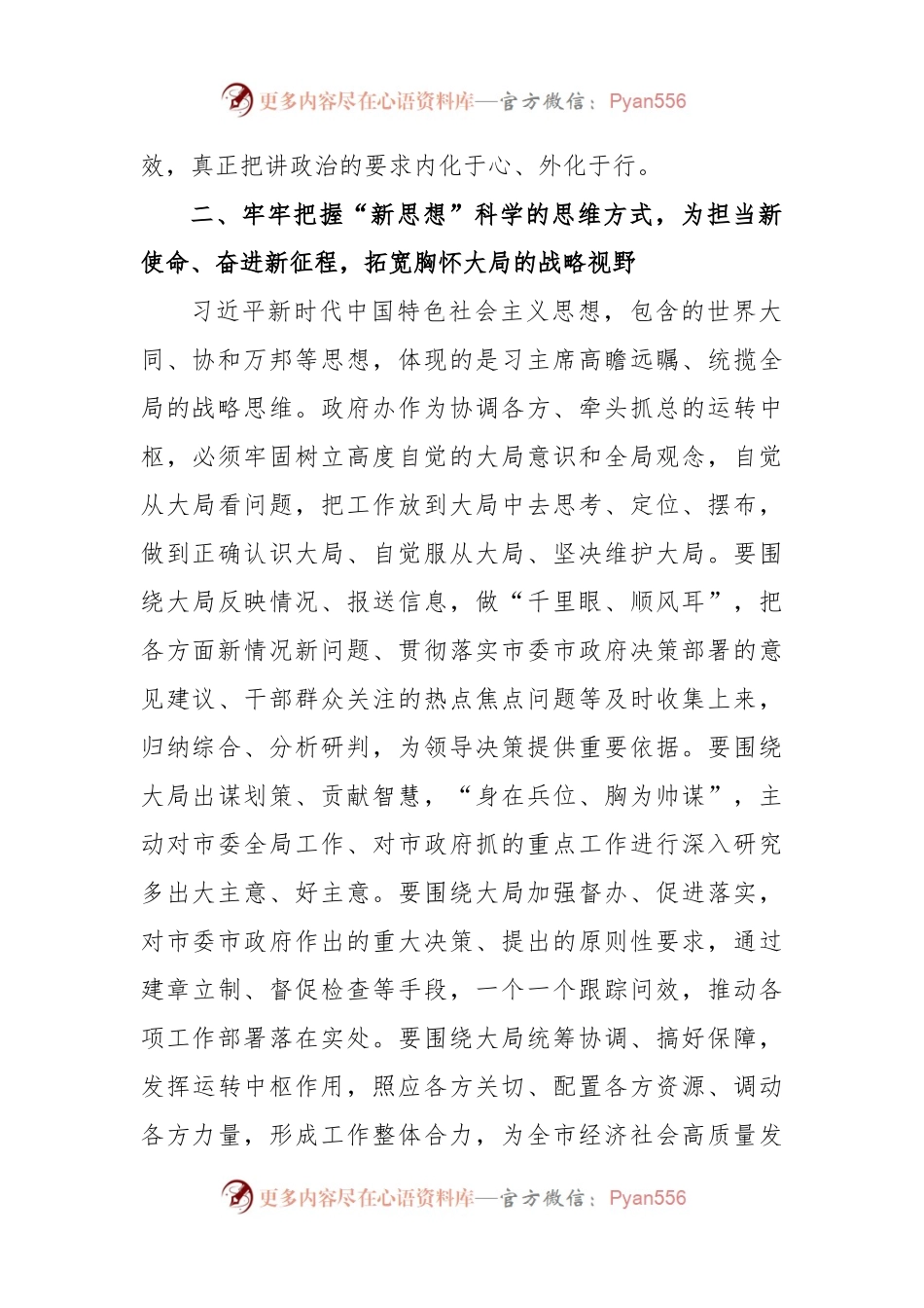 市政府秘书长在党组中心组学习会上的发言材料（二）.docx_第2页