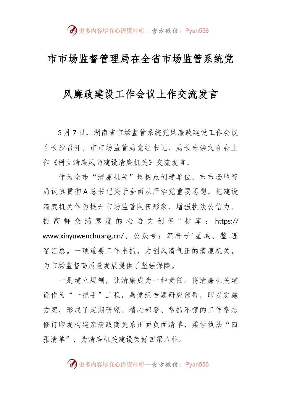 市市场监督管理局在全省市场监管系统党风廉政建设工作会议上作交流发言稿.docx_第1页