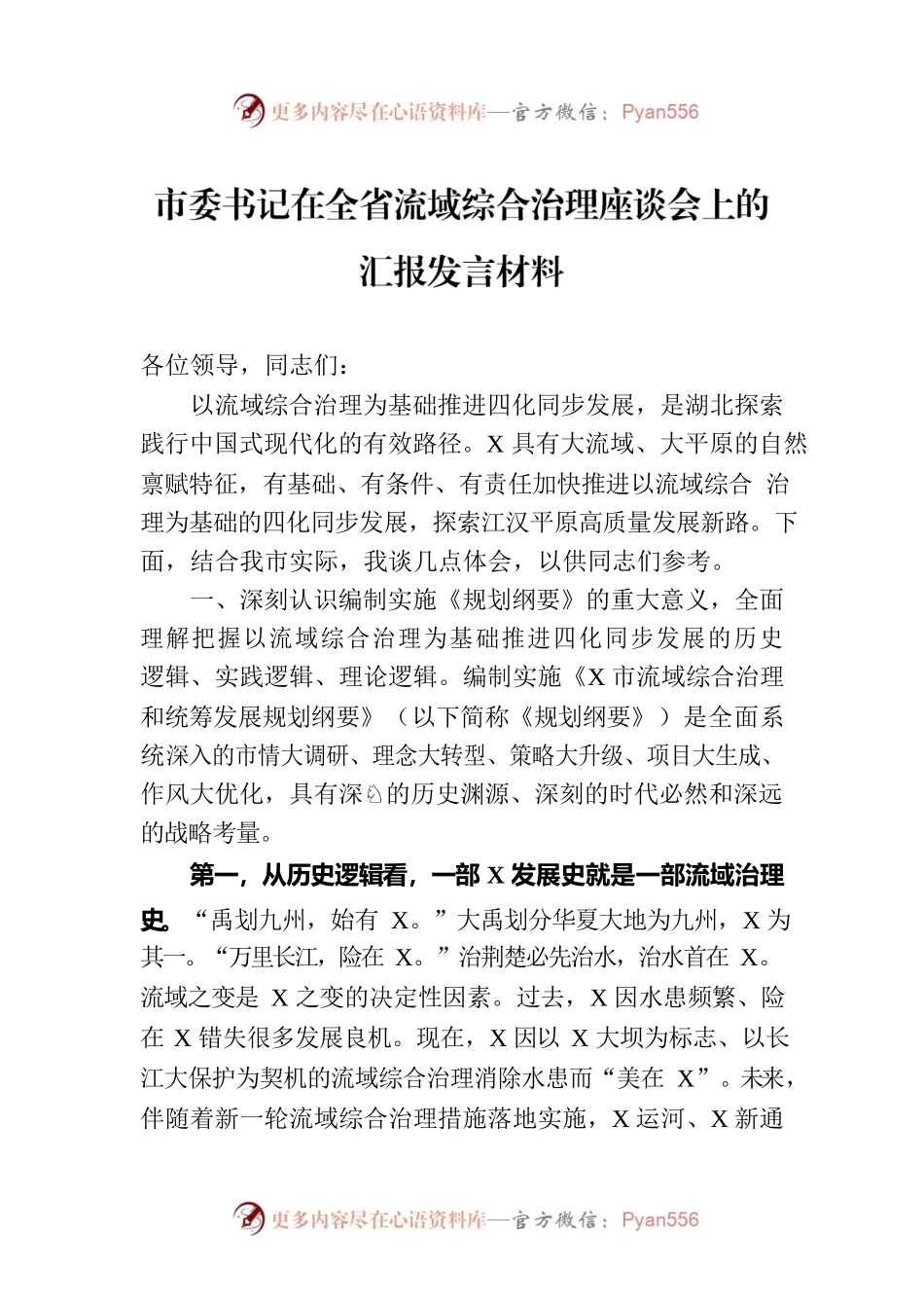 市委书记在全省流域综合治理座谈会上的汇报发言材料.docx_第1页