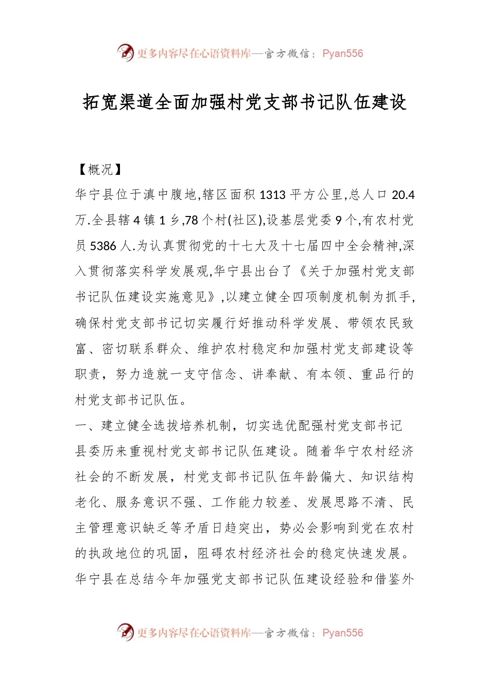 拓宽渠道全面加强村党支部书记队伍建设.docx_第1页
