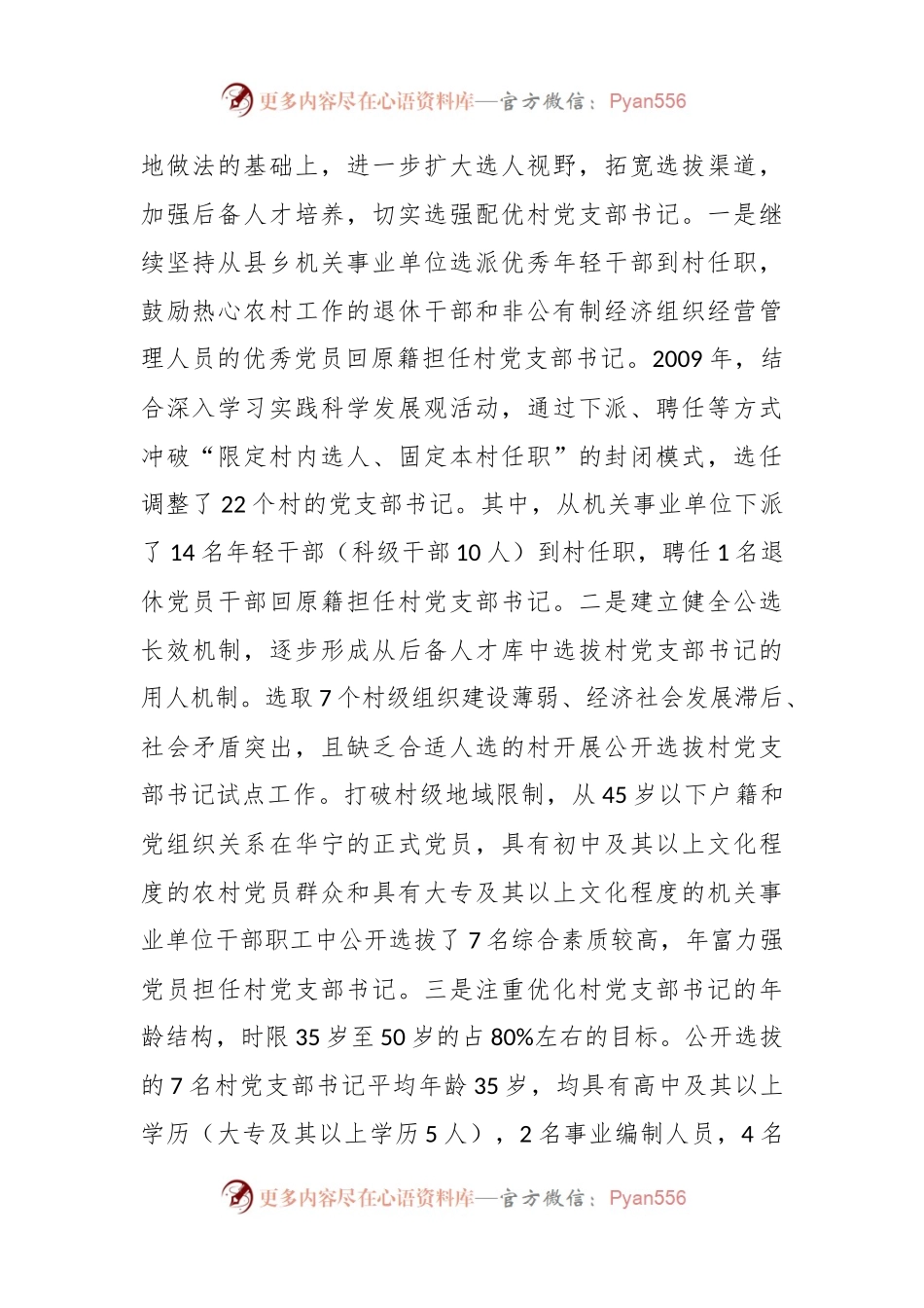 拓宽渠道全面加强村党支部书记队伍建设.docx_第2页