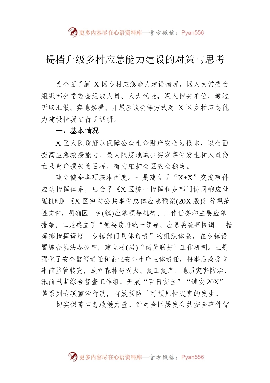 提档升级乡村应急能力建设的对策与思考.docx_第1页