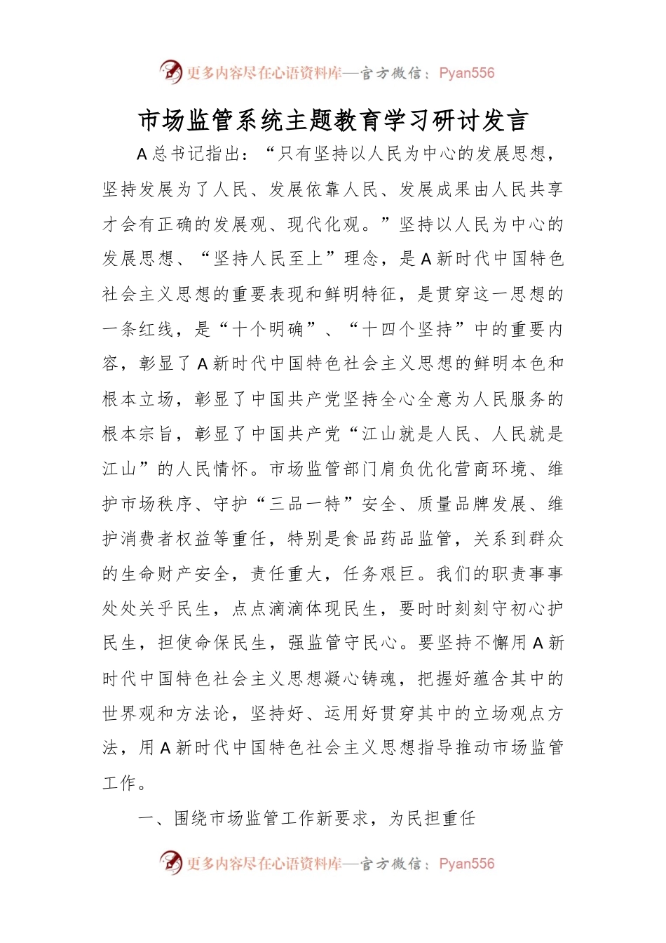 市场监管系统主题教育学习研讨发言.docx_第1页