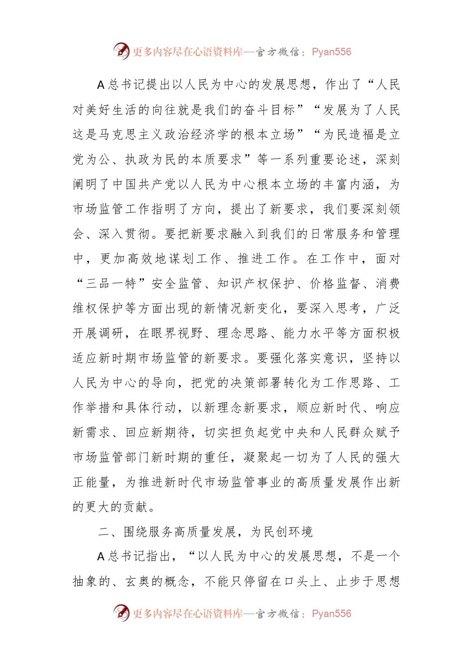 市场监管系统主题教育学习研讨发言.docx_第2页