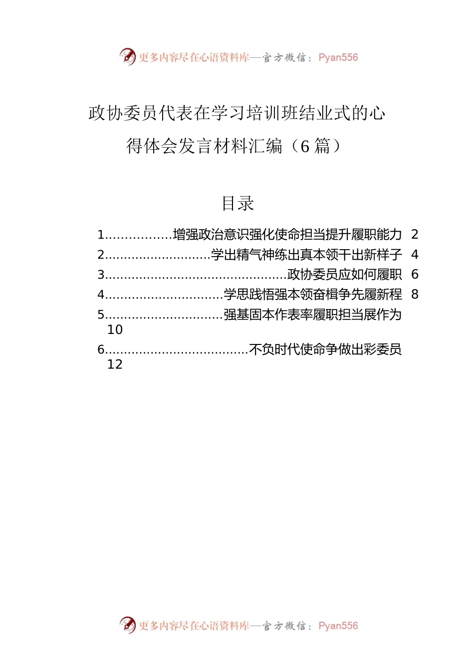 政协委员代表在学习培训班结业式的心得体会发言材料汇编（6篇）.docx_第1页