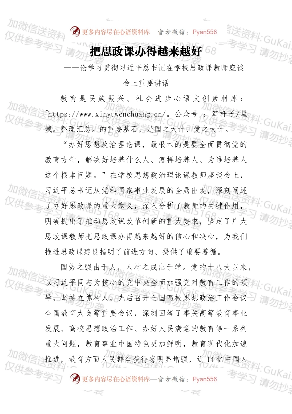 把思政课办得越来越好——论学习贯彻总书记在学校思政课教师座谈会上重要讲话.docx_第1页