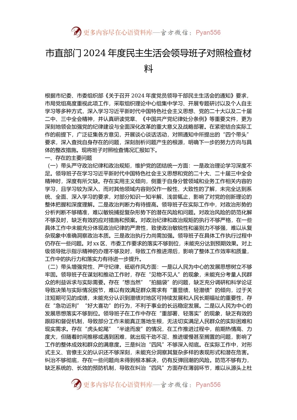 市直部门2024年度民主生活会领导班子对照检查材料.docx_第1页