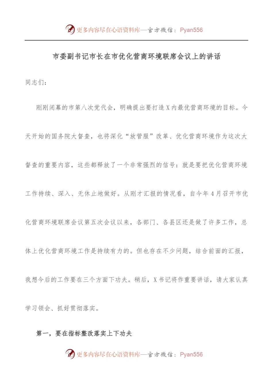 市委副书记市长在市优化营商环境联席会议上的讲话.docx_第1页