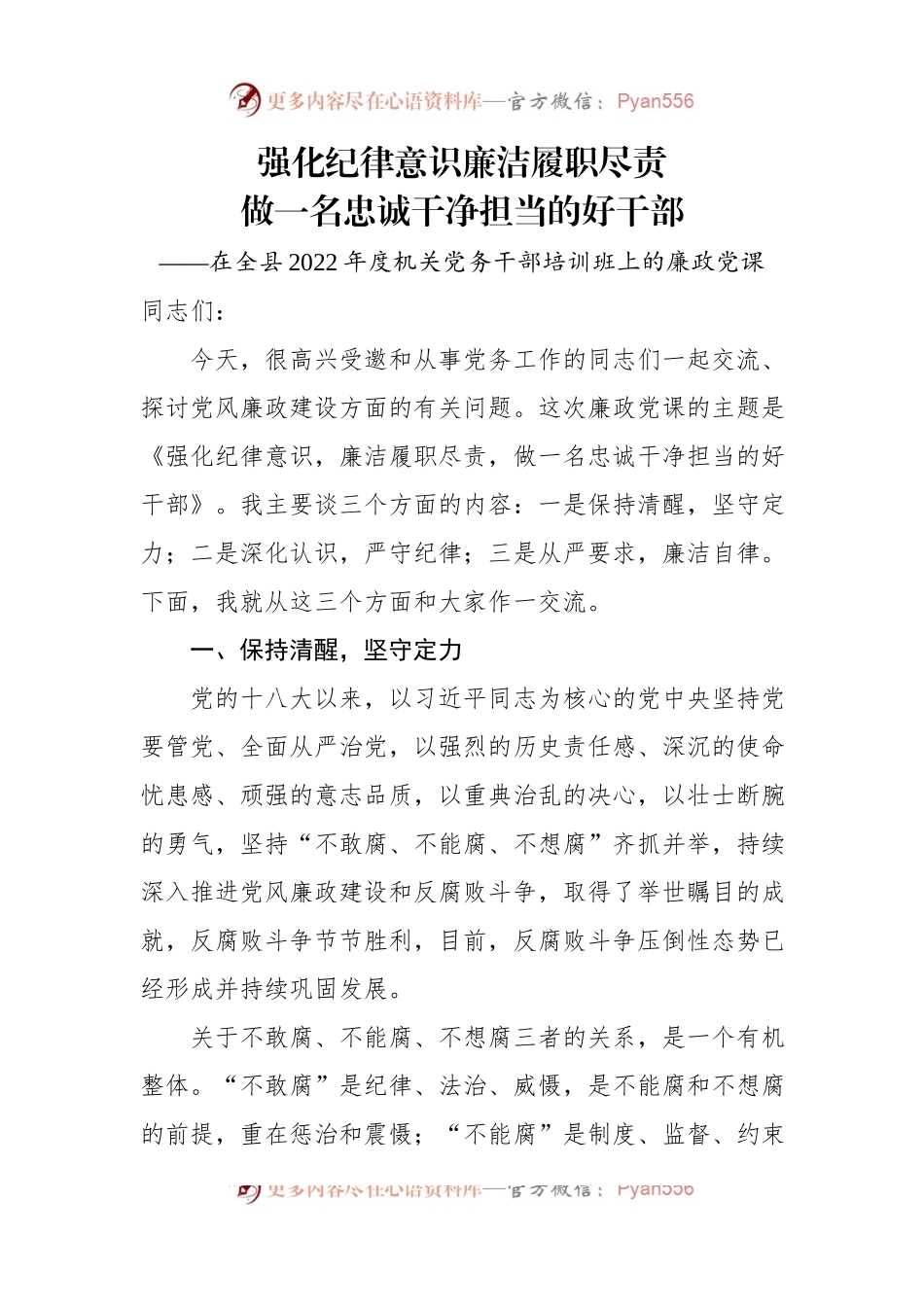 强化纪律意识，廉洁履职尽责.docx_第1页