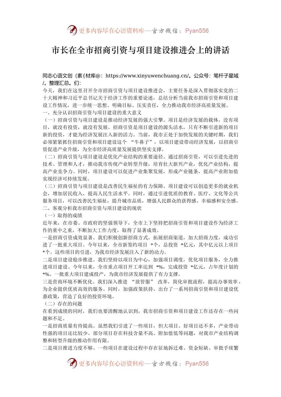市长在全市招商引资与项目建设推进会上的讲话.docx_第1页