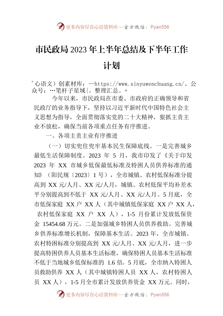 市民政局2023年上半年总结及下半年工作计划(20230807).docx_第1页