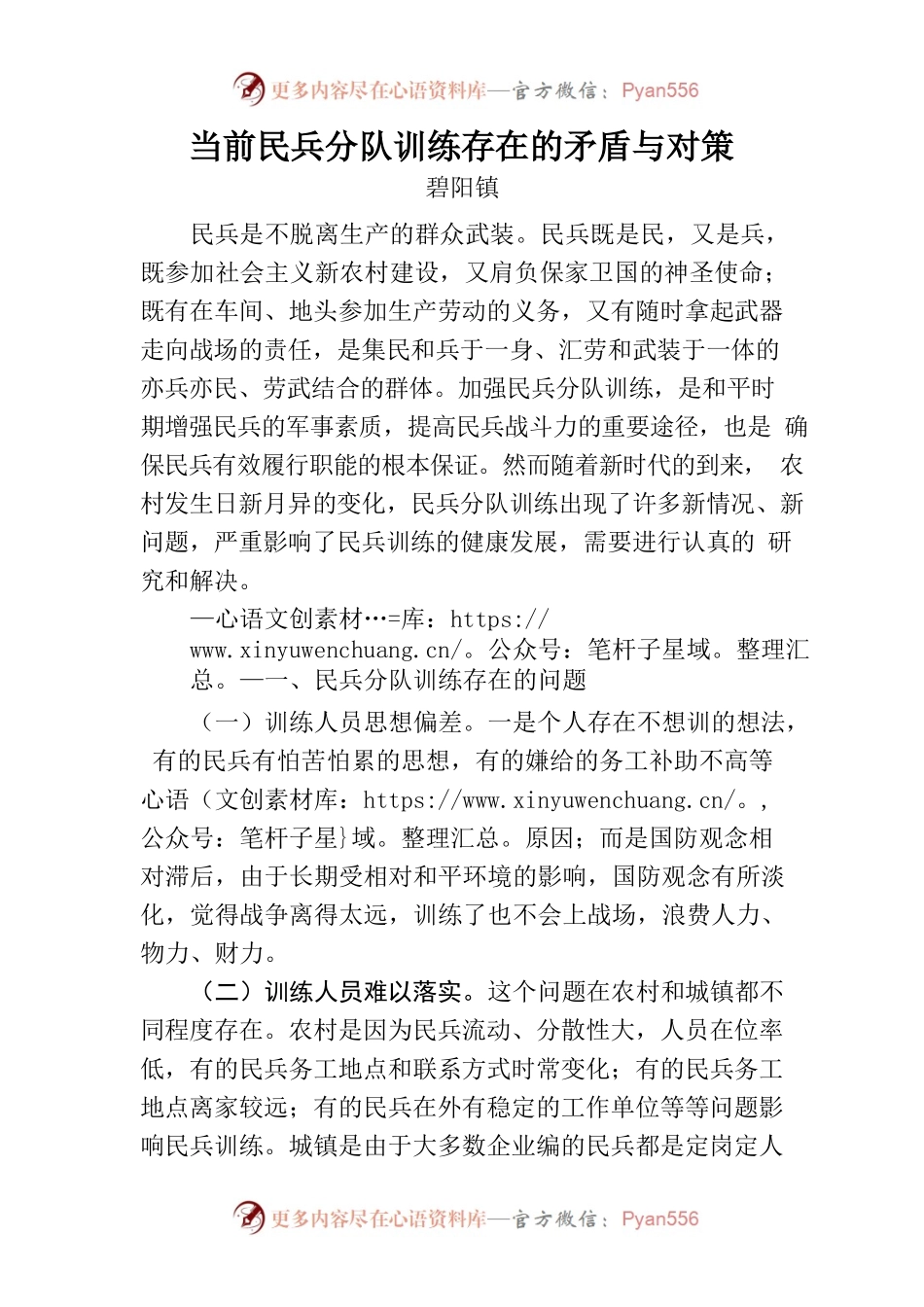 当前民兵分队训练存在的矛盾与对策.docx_第1页