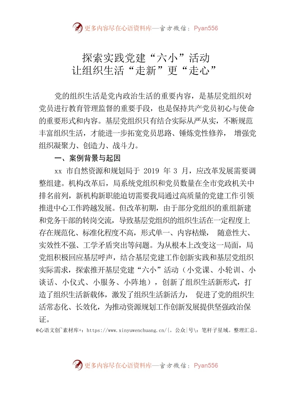 探索实践党建“六小”活动 让组织生活“走新”更“走心”.docx_第1页