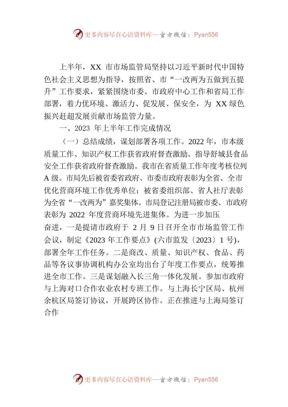 市市场监督管理局关于2023年上半年工作情况的报告（20230629）.docx_第2页