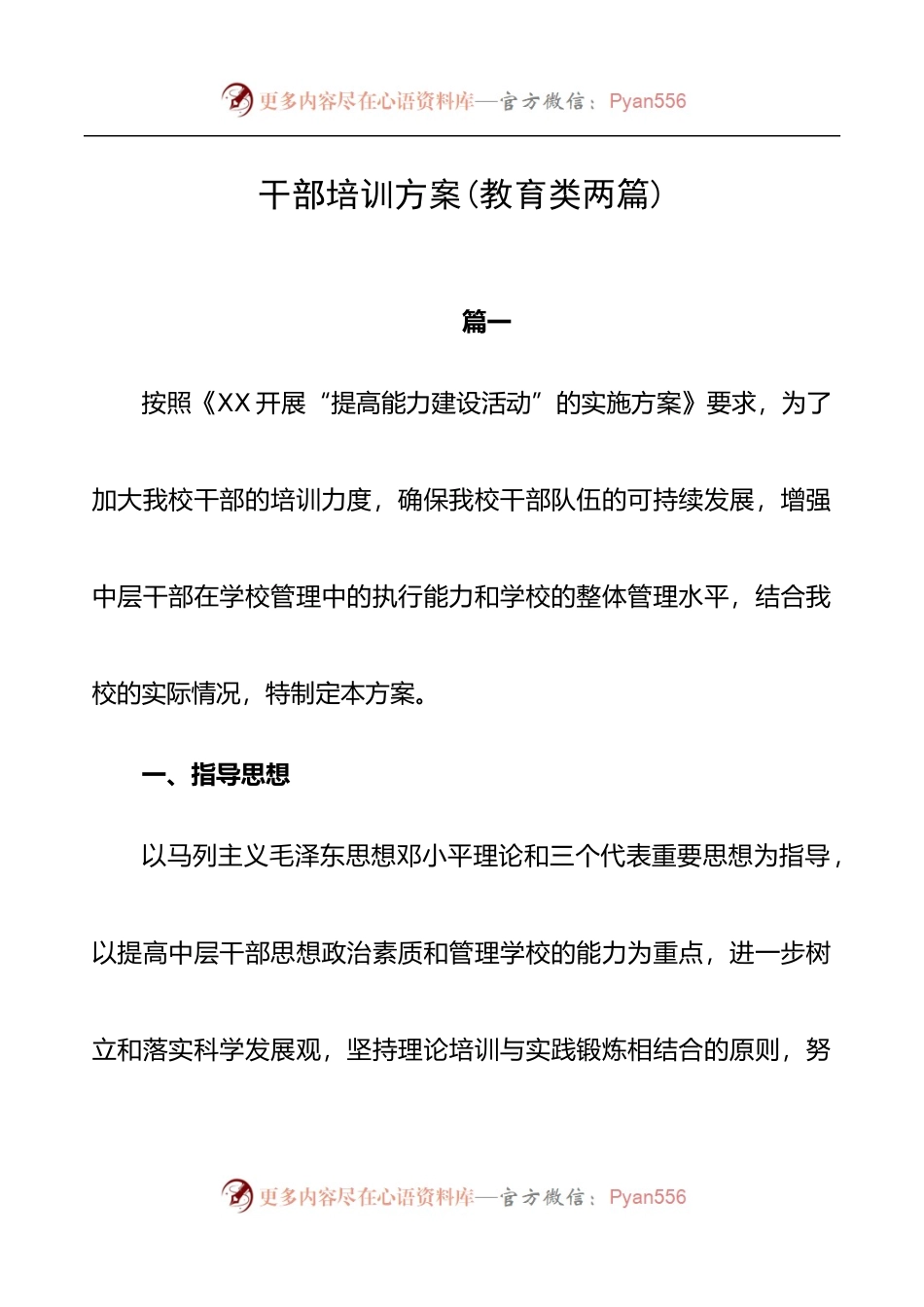 干部培训方案【教育类两篇】.docx_第1页