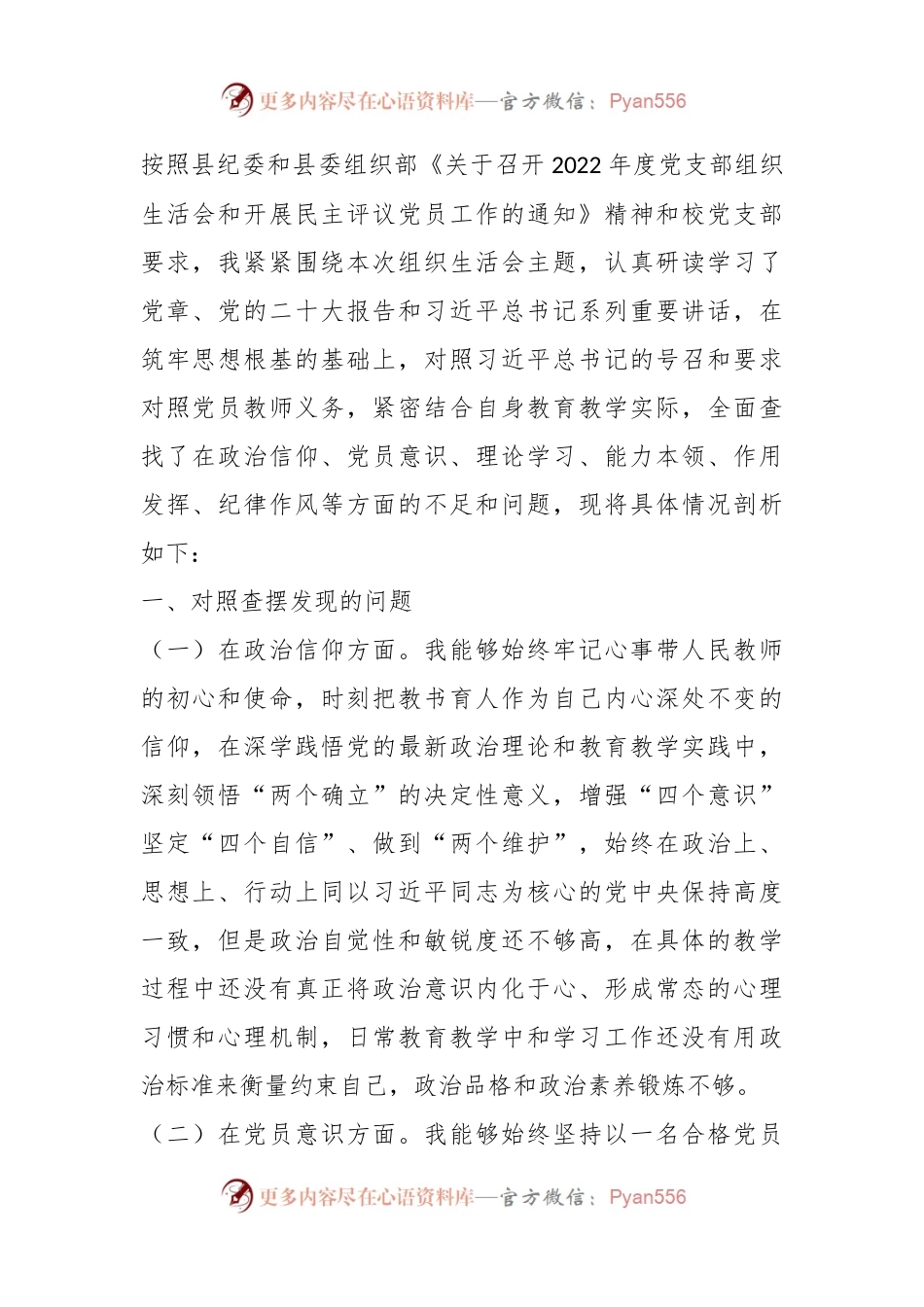 教师党员202X年度组织生活会个人对照检查材料.docx_第1页