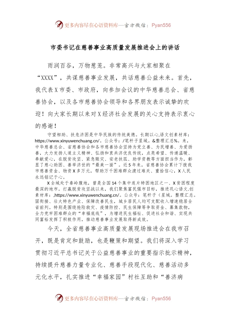 市委书记在慈善事业高质量发展推进会上的讲话.docx_第1页