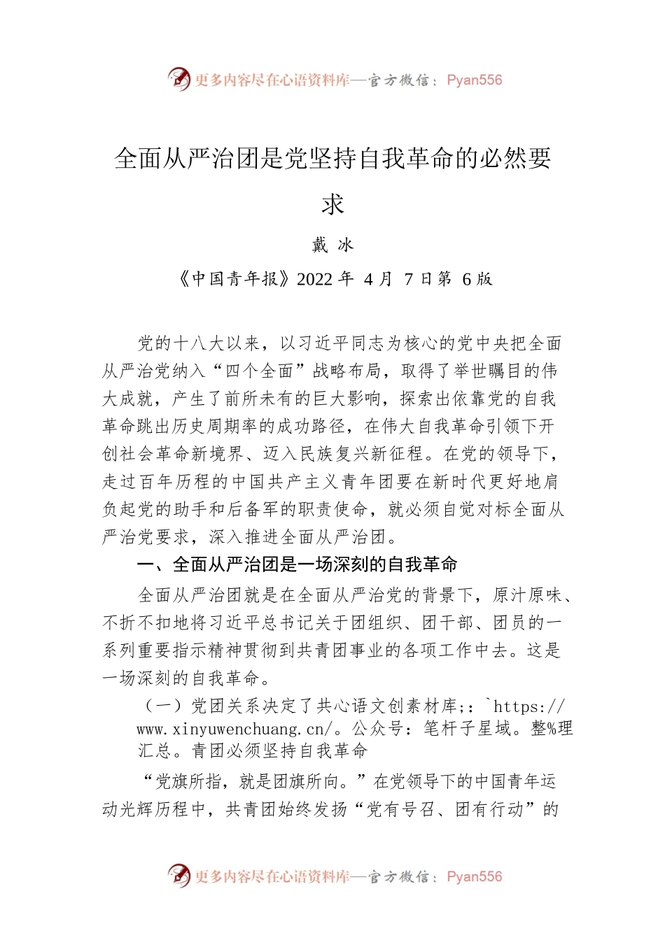 戴冰：全面从严治团是党坚持自我革命的必然要求.docx_第1页
