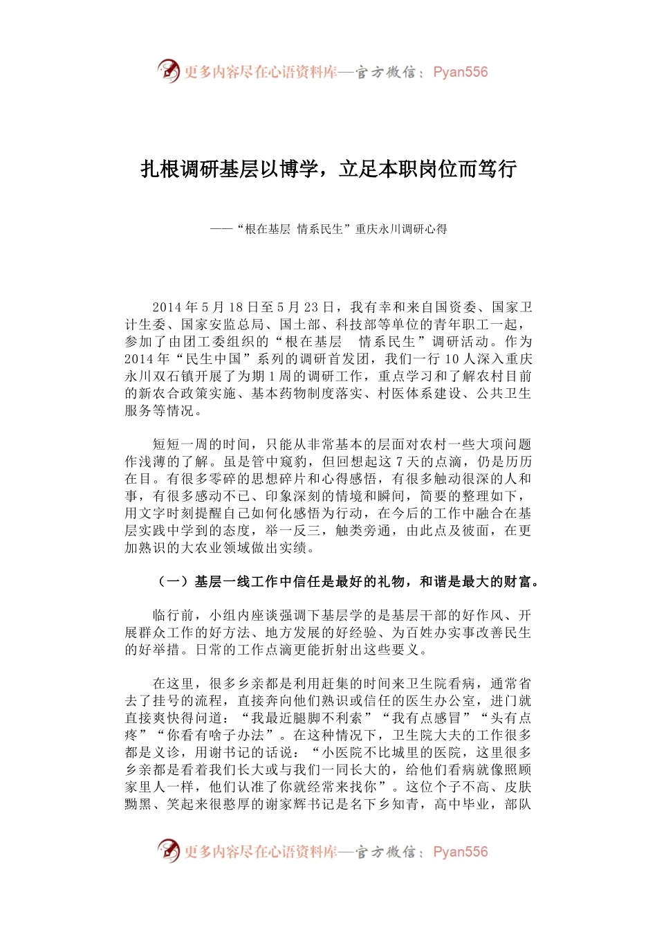 扎根调研基层以博学，立足本职岗位而笃行——“根在基层 情系民生”重庆永川调研心得.docx_第1页