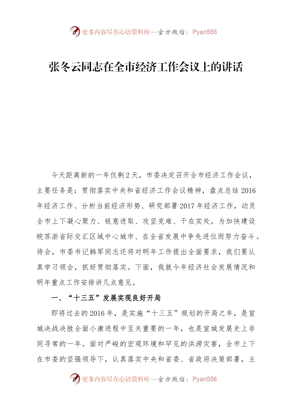 张冬云同志在全市经济工作会议上的讲话.docx_第1页