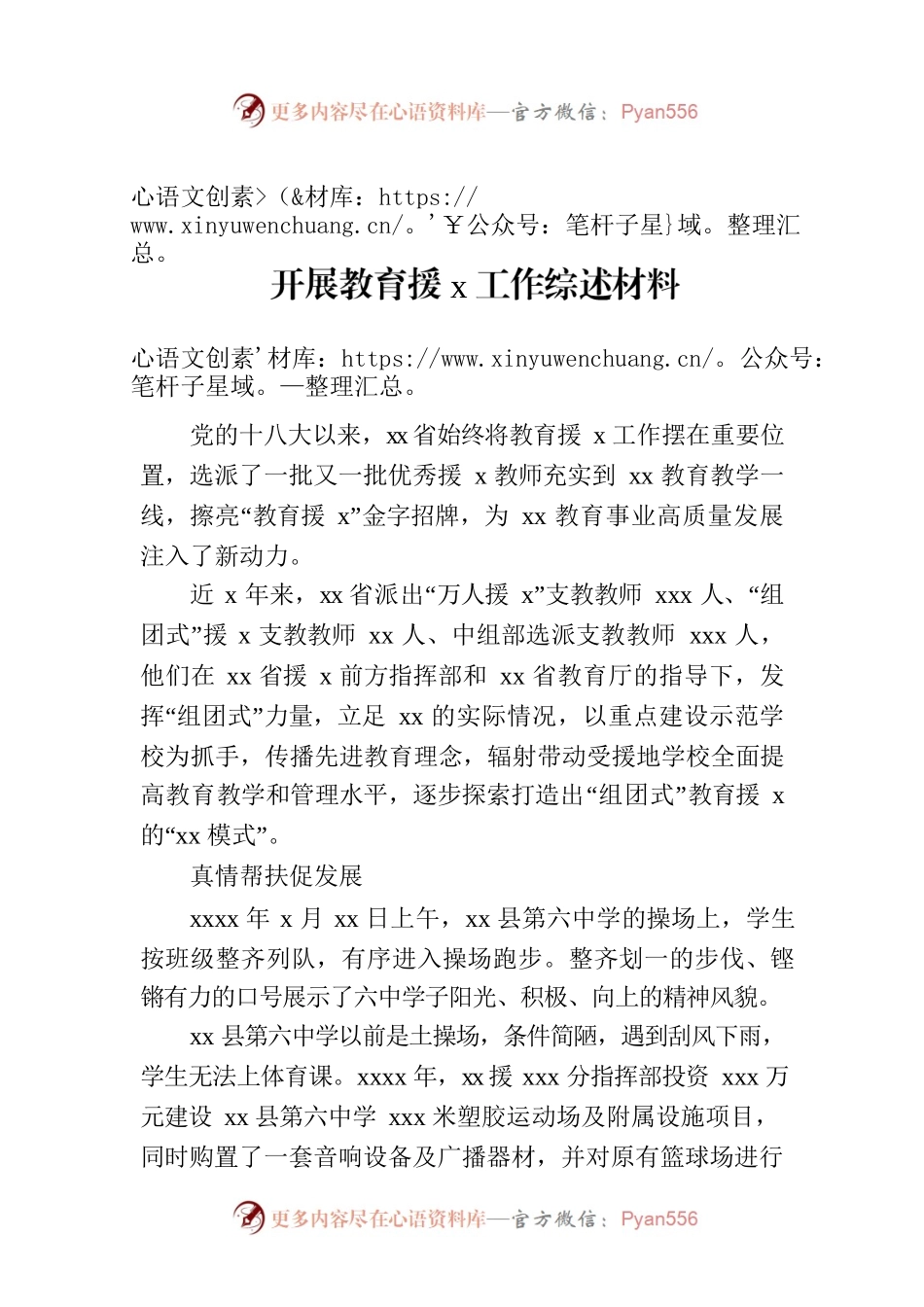 开展教育援x工作综述材料.docx_第1页