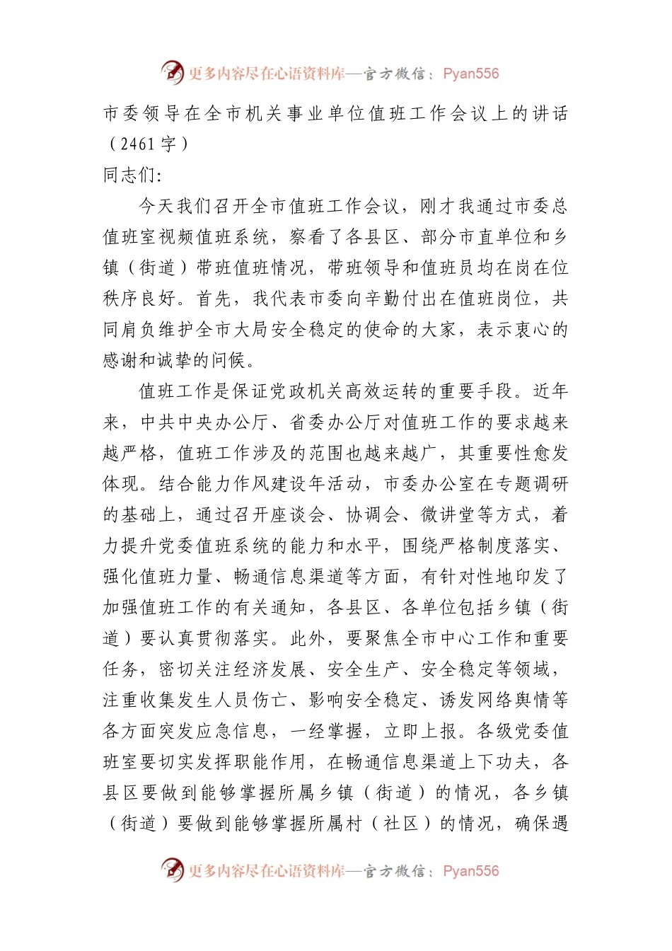市委领导在全市机关事业单位值班工作会议上的讲话（2461字）.docx_第1页