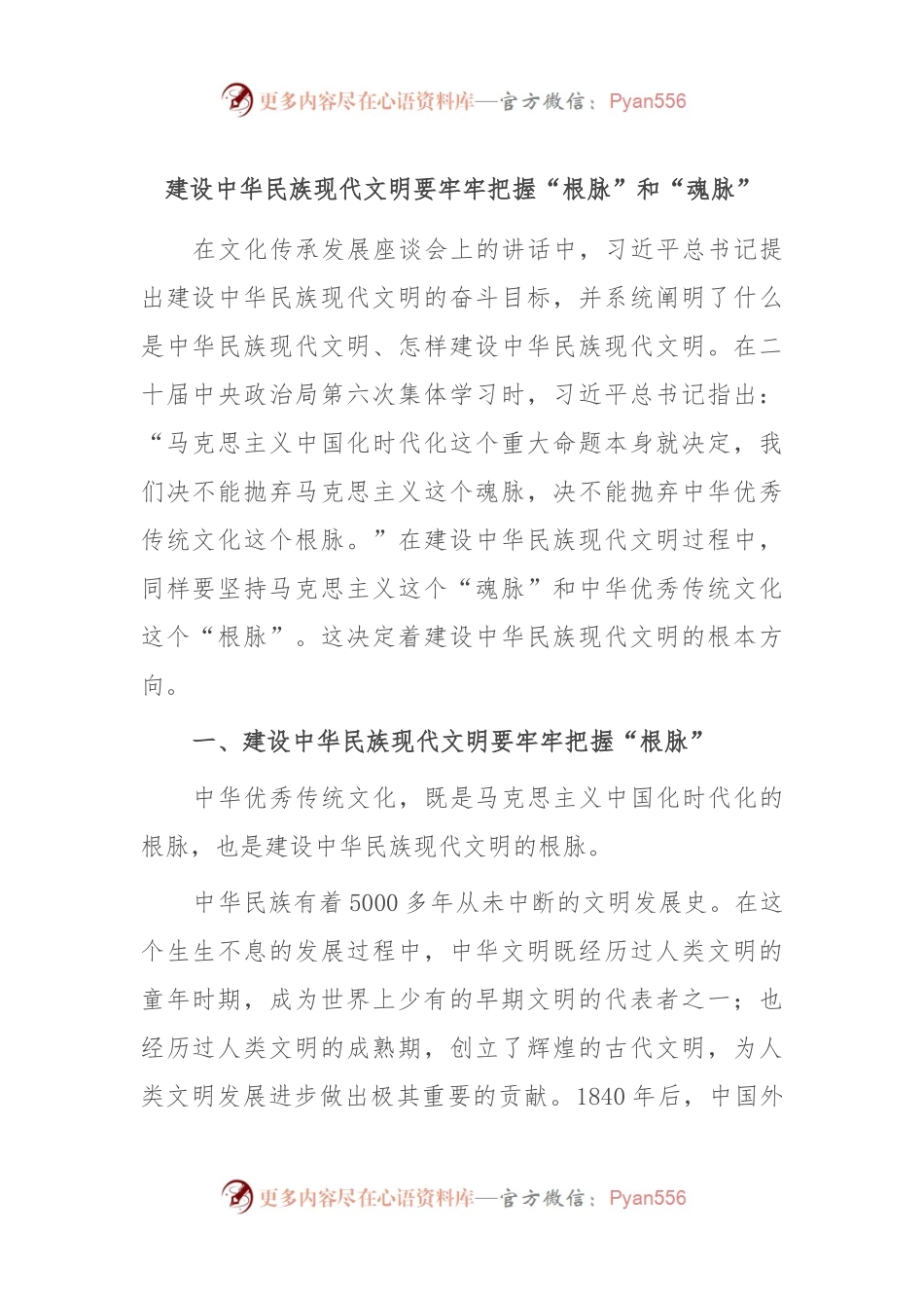 建设中华民族现代文明要牢牢把握“根脉”和“魂脉”.docx_第1页