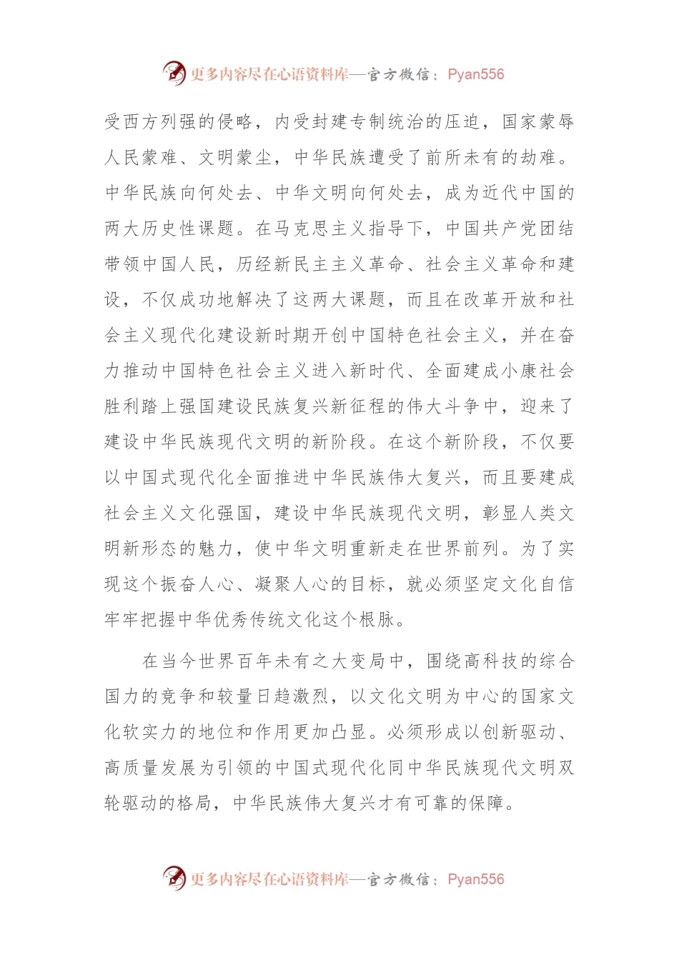 建设中华民族现代文明要牢牢把握“根脉”和“魂脉”.docx_第2页