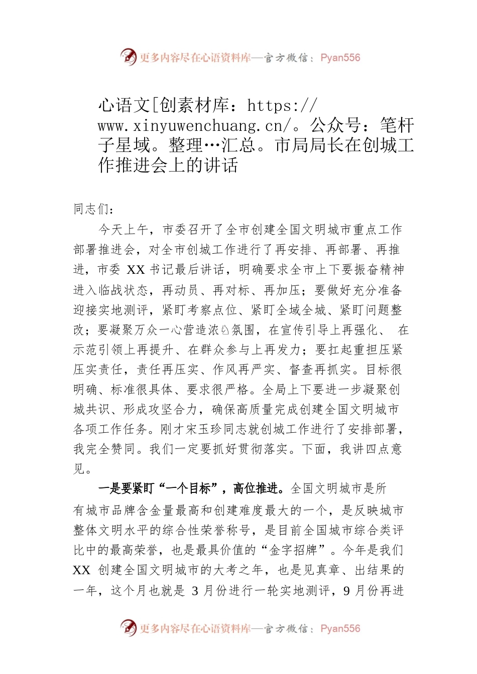 市局局长在2023年创城工作推进会上的讲话.docx_第1页