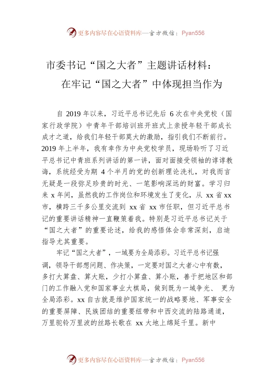 市委书记“国之大者”主题讲话材料：在牢记“国之大者”中体现担当作为.docx_第1页
