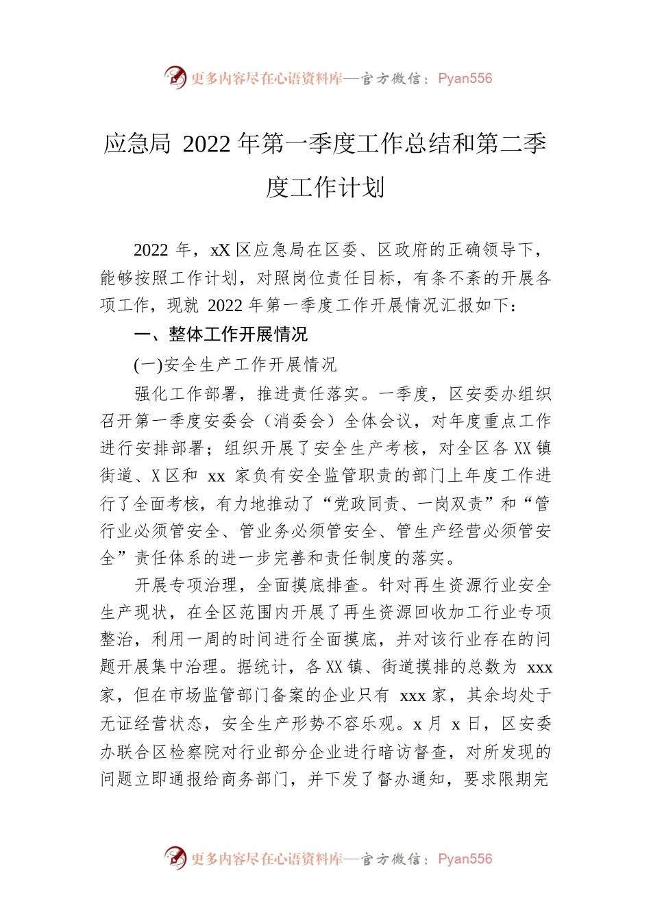 应急局2022年第一季度工作总结和第二季度工作计划.docx_第1页