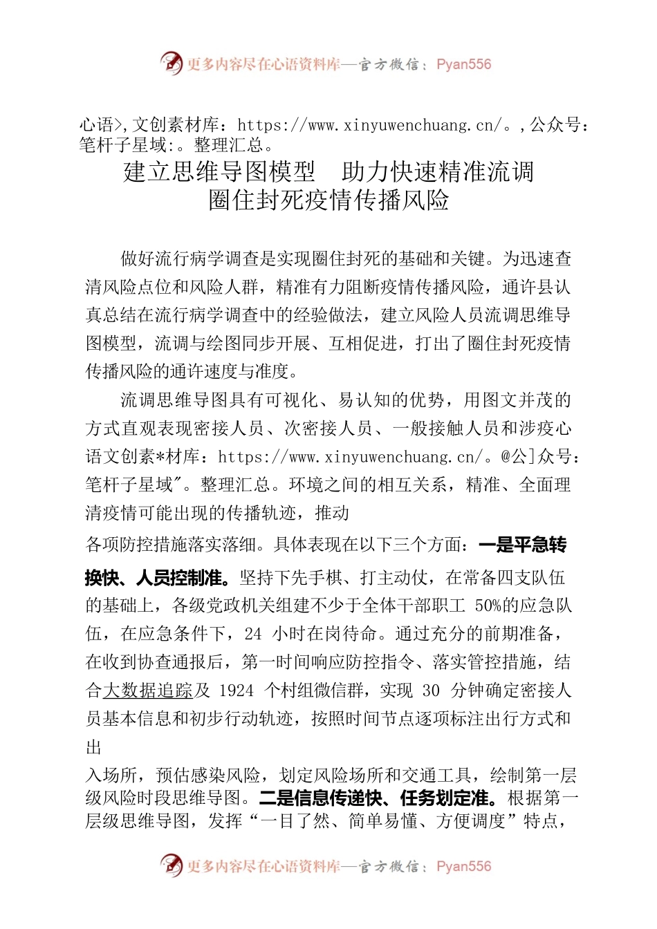 建立思维导图模型 助力快速精准流调.docx_第1页