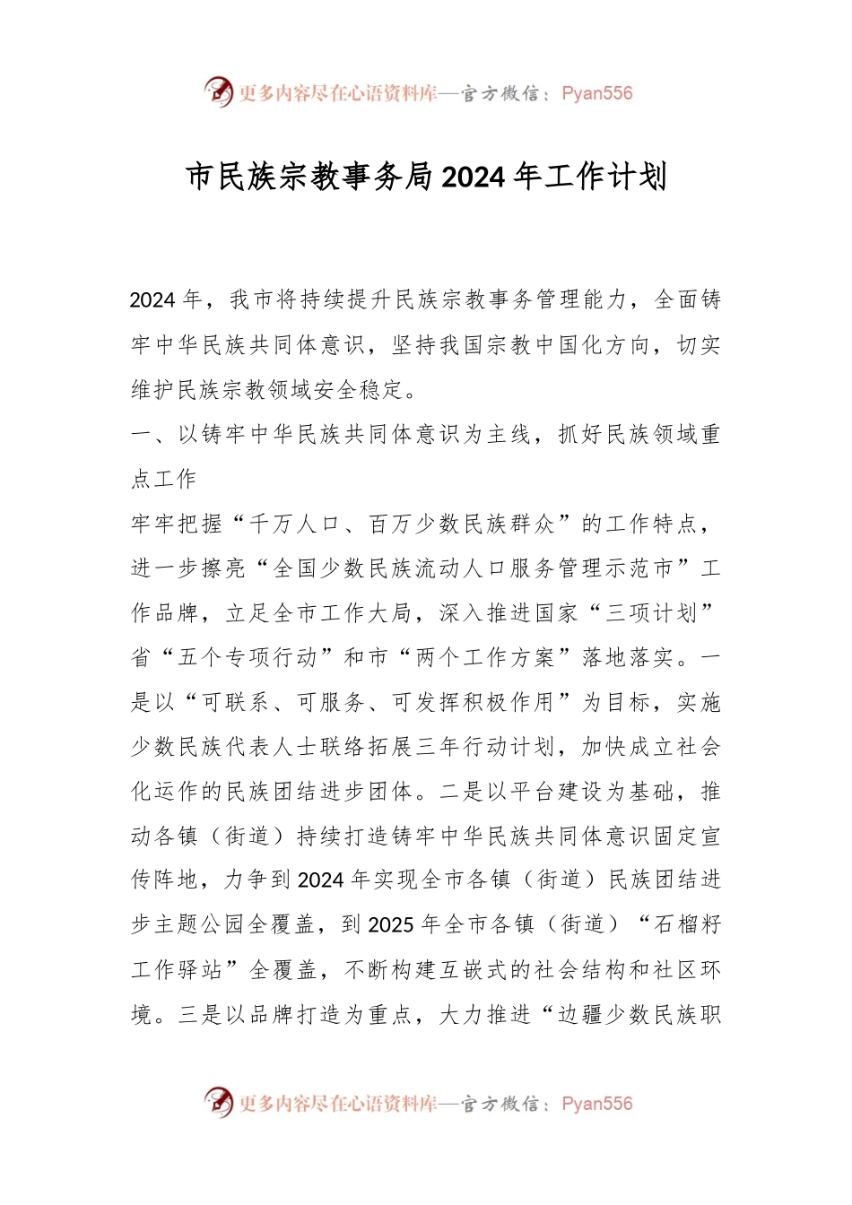 市民族宗教事务局2024年工作计划.docx_第1页