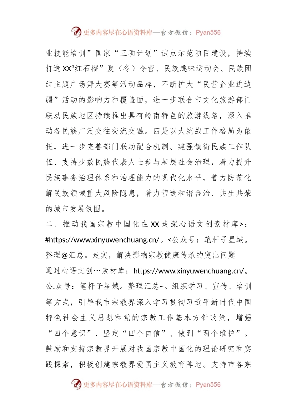 市民族宗教事务局2024年工作计划.docx_第2页