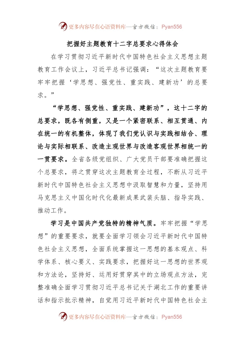 把握好主题教育十二字总要求心得体会.docx_第1页