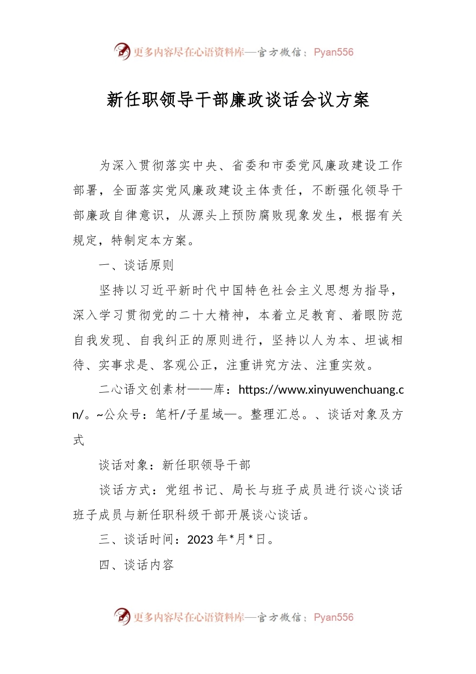 新任职领导干部廉政谈话会议方案.docx_第1页