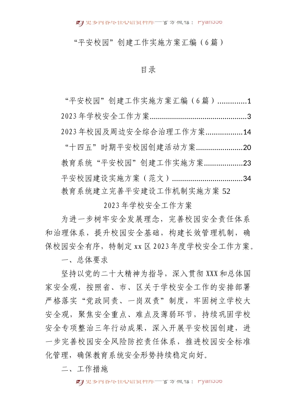 平安校园创建工作实施方案材料汇编（6篇）.docx_第1页