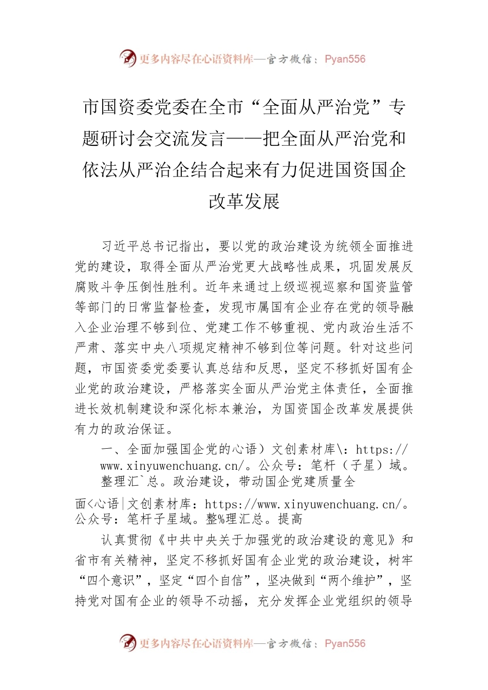 市国资委党委在全市“全面从严治党”专题研讨会交流发言——把全面从严治党和依法从严治企结合起来有力促进国资国企改革发展.docx_第1页