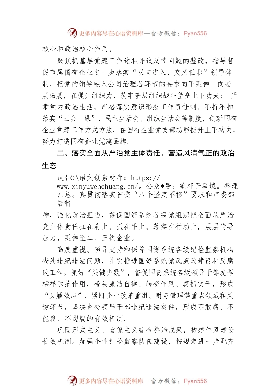 市国资委党委在全市“全面从严治党”专题研讨会交流发言——把全面从严治党和依法从严治企结合起来有力促进国资国企改革发展.docx_第2页