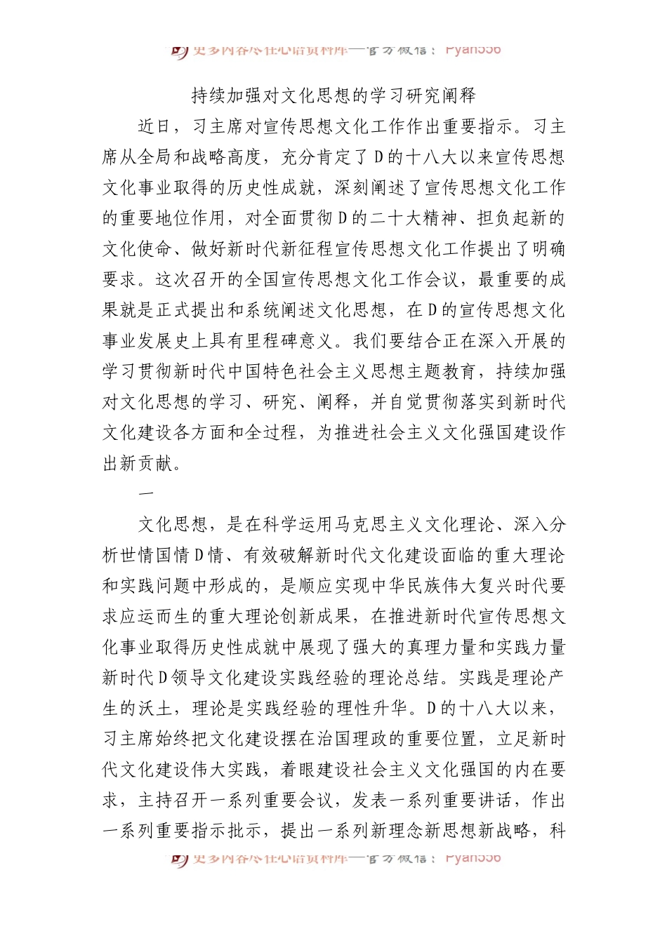 持续加强对文化思想的学习研究阐释.docx_第1页