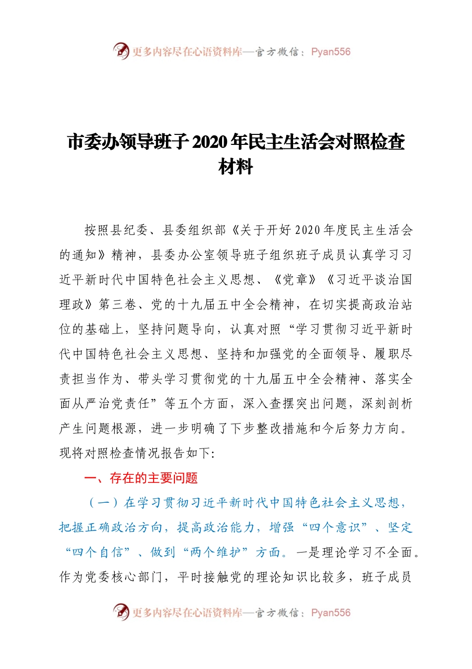 市委办领导班子2020年民主生活会对照检查材料.docx_第1页