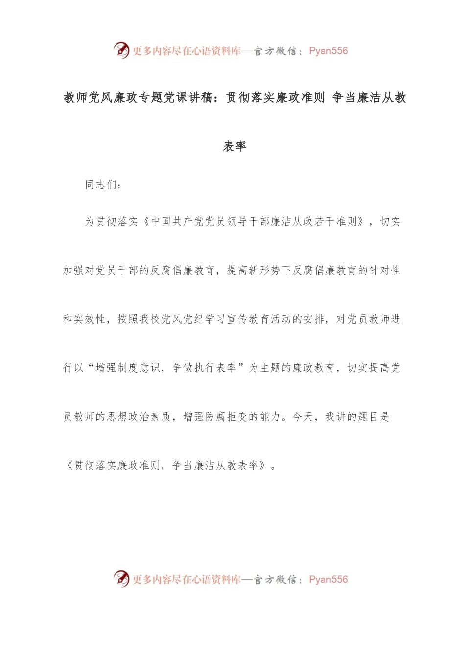 教师党风廉政专题党课讲稿：贯彻落实廉政准则 争当廉洁从教表率.docx_第1页